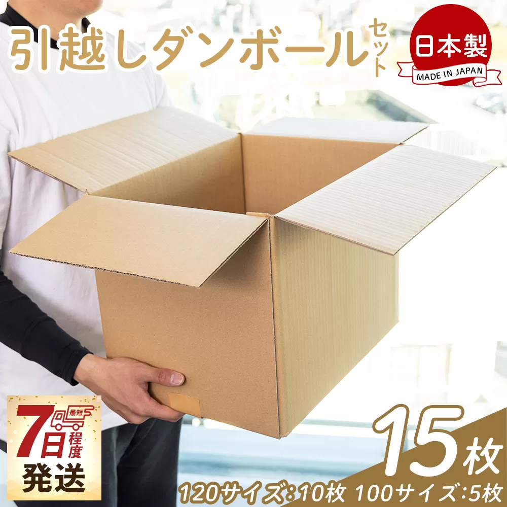 引越しダンボールセット (120サイズ：10枚 100サイズ：5枚)- 国産 段ボール ダンボール 荷物 発送 引っ越し 便利 収納 整理 配送 梱包 規定サイズ タケナカダンボール 高知県 香南市 【常温】 ta-0033