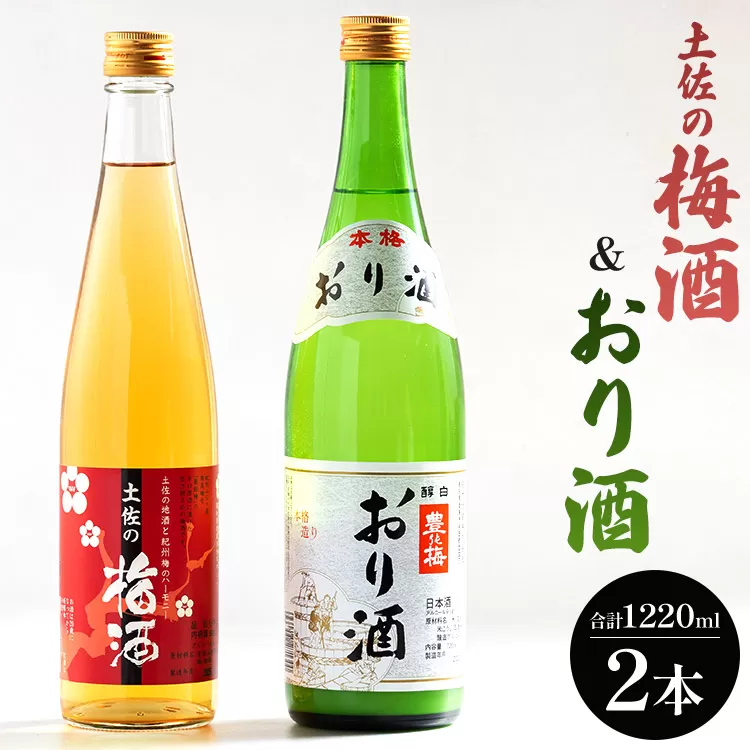 女性に人気 土佐の梅酒 500ml×1本&おり酒 720ml×1本