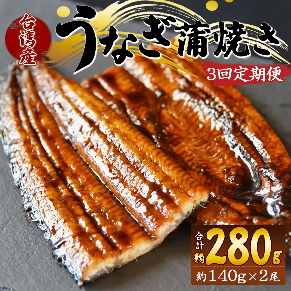 【３回定期便】養殖うなぎ蒲焼き 約140g×２尾(台湾産鰻) - 鰻 ウナギ 養殖 かばやき タレ付き たれ おつまみ スタミナ 土用の丑の日 うな丼 うな重 丼ぶり 一品 おかず 高知県 香南市 冷凍 Wfb-0086