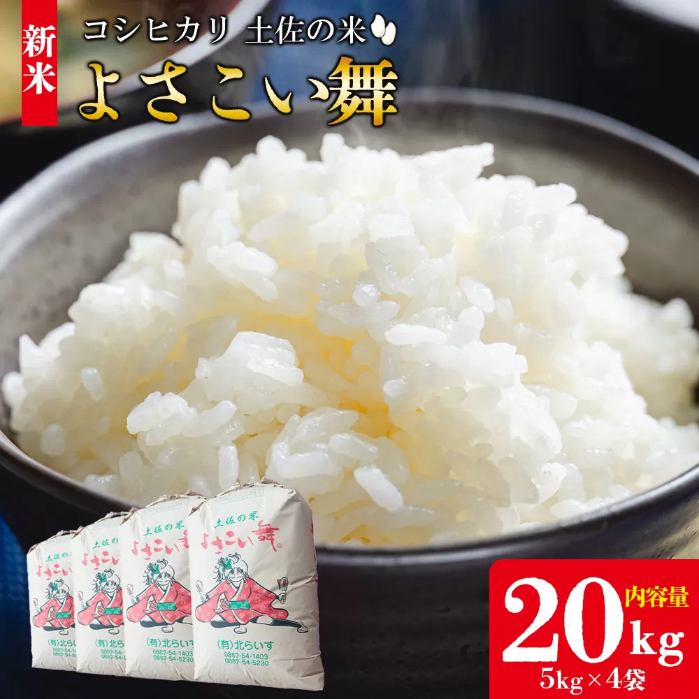 【新米】おいしいコシヒカリ！ 土佐の米よさこい舞 20kg- 令和6年 2024年 送料無料 こしひかり お米 おこめ コメ 美味しい おいしい 新米 白米 ご飯 ごはん ライス のし 備蓄 農家直送 高知県 香南市 kr-0062