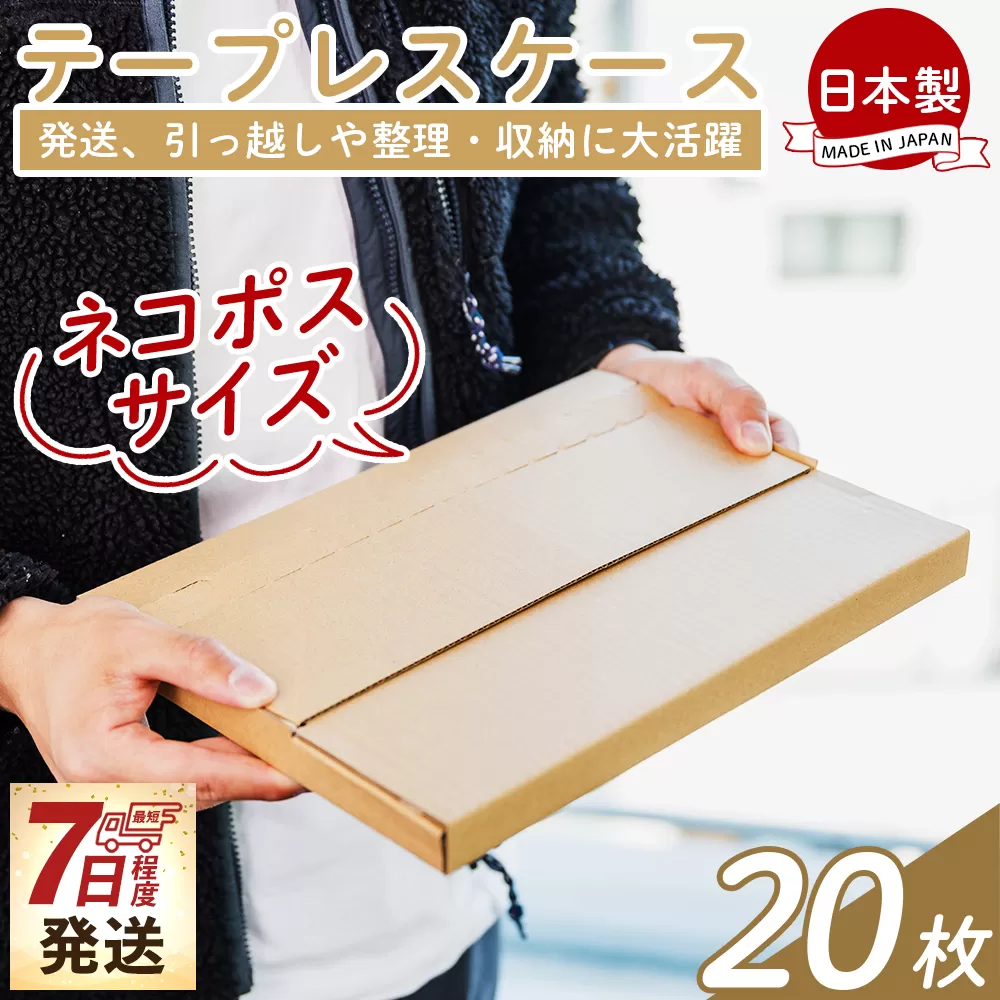テープレスケース(ネコポスサイズ) 20枚 - 国産 厚さ3mm 段ボール ダンボール 荷物 発送 引っ越し 便利 収納 整理 フリマサイト オークション 通販 配送 梱包 郵便 小物用 薄型 規定サイズ 高知県 香南市 【常温】 ta-0002