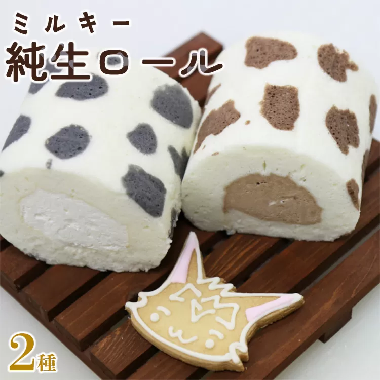 苺屋スイーツ ミルキー純生ロール 2種類セット（ミルク・チョコ）- ロールケーキ 生クリーム おやつ スイーツ ギフト 贈り物 プレゼント こーにゃん 送料無料 高知県 香南市【冷凍】 it-0097