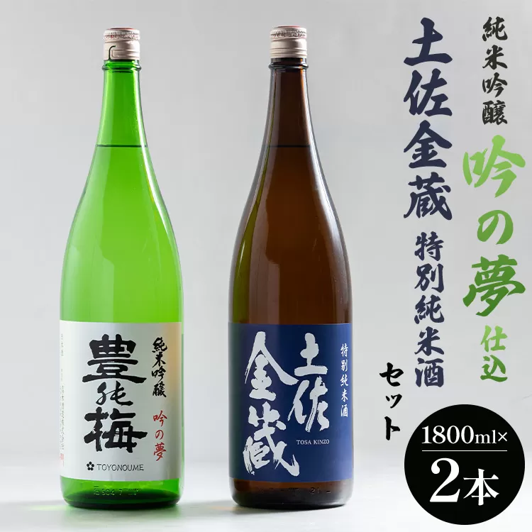 純米吟醸吟の夢仕込・金蔵特別純米セット1800ml×2本 - お酒 アルコール 晩酌 ギフト 2種類 食中純米酒 のし