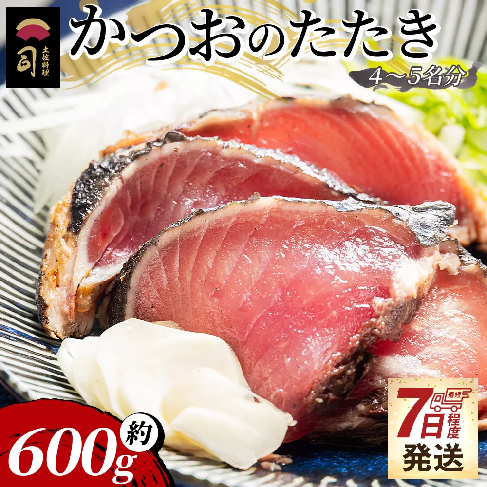 かつおのたたき 計約600g（4～5名分） - カツオのたたき 鰹 タタキ 炭火焼き スピード発送 海鮮 魚 刺身 おかず おつまみ 郷土料理 送料無料 土佐料理 司 高知県 香南市 冷凍 tr-0018