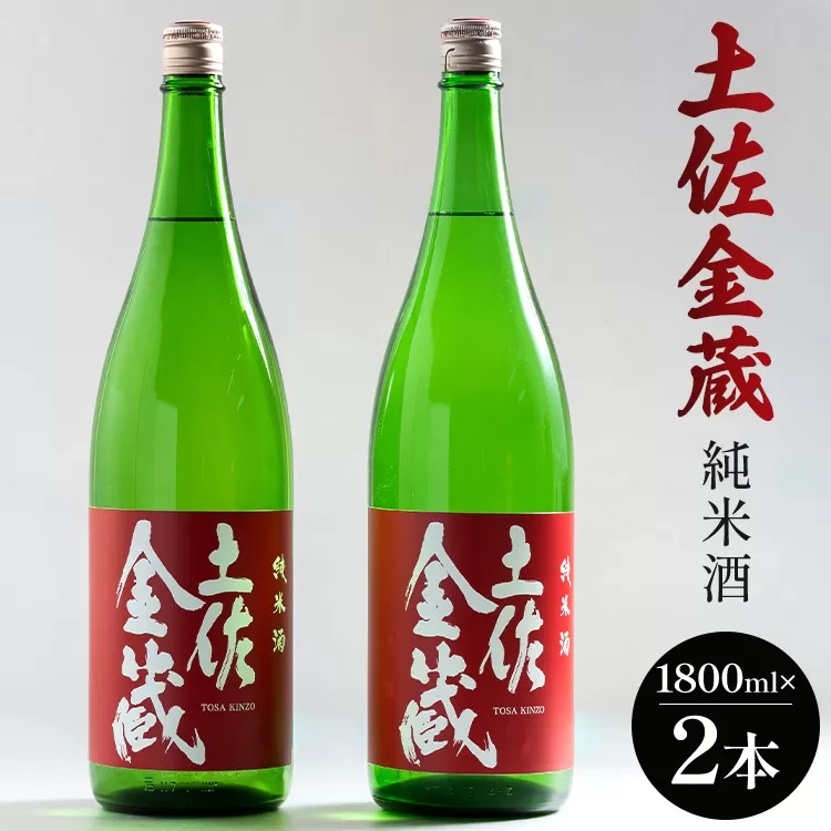 日本酒 土佐の辛口食中純米酒!土佐金蔵 とさきんぞう 1800ml×2本 - お酒 おさけ 純米酒 食事に合う 燗酒 こめ お米 麹 こうじ アルコール 飲物 飲料 15度 贈り物 プレゼント 香南市 食中酒 料理に合う お祝い 御祝い 記念日 内祝い 特別な日 誕生日 バースデー ホーム パーティー 宅飲み 宅のみ お返し 御礼 お礼 感謝 ごほうび ご褒美 手土産 お歳暮 お中元 御中元 挨拶 社会人 お取り寄せ おとりよせ 瓶 贈答 美味しい おいしい すっきり 爽やか さわやか