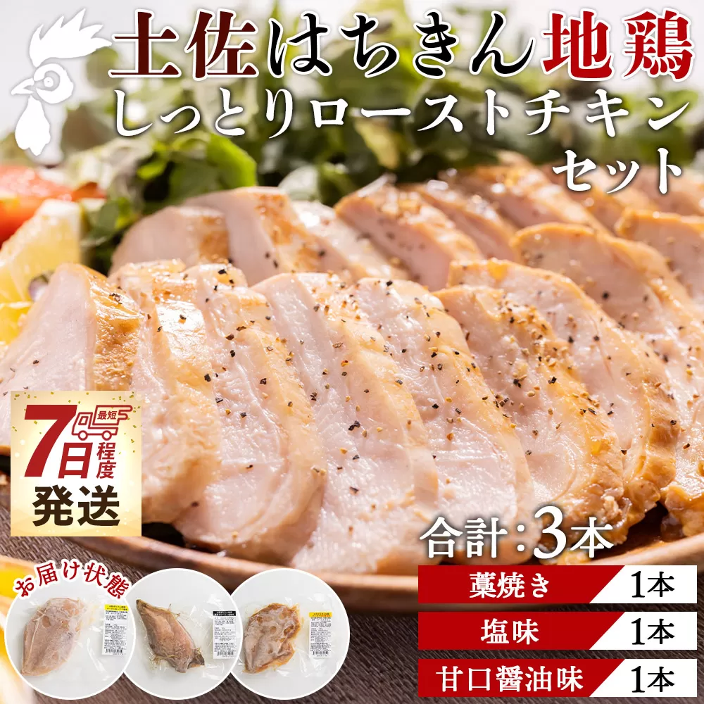 土佐はちきん地鶏 しっとりローストチキンセット 合計3本 - 鶏肉 加工品 惣菜 国産 名物藁焼き 塩味 甘口醤油味 クリスマス おせち料理 ギフト 贈答品 プレゼント あぐりーど 高知県 香南市 冷凍 ad-0003