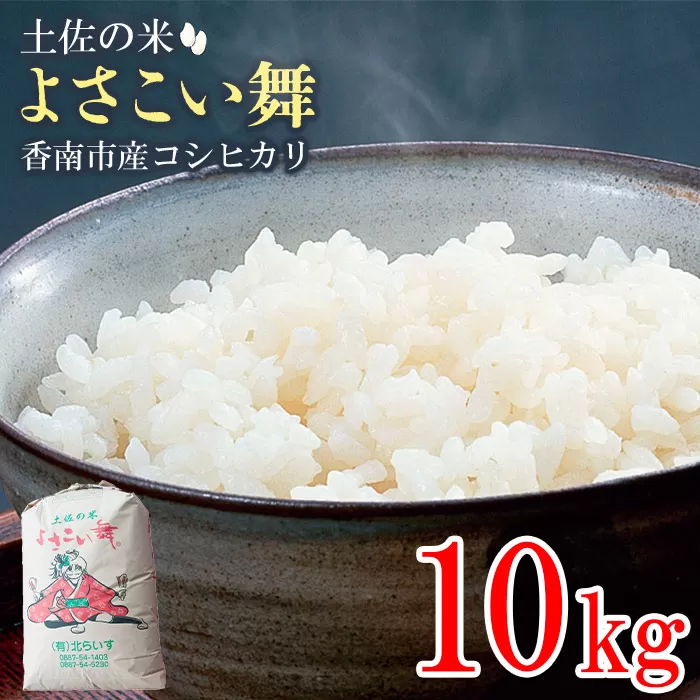 おいしいコシヒカリ！土佐の米 よさこい舞 10kg - 送料無料 こしひかり 米 おこめ 白ご飯 ごはん おにぎり おいしい のし 贈り物 ギフト 贈答 高知県 香南市 kr-0042