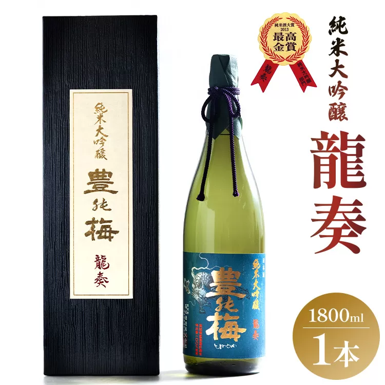 竜巻の酒!純米大吟醸 龍奏(ギフト用)1800ml - お酒 おさけ 飲物 飲み物 飲料 日本酒 こめ アルコール フルーティー 国産 晩酌 特産品 ギフト 贈り物 おくりもの プレゼント 贈答用 贈答品 お酒好き 乾杯 ご褒美 ごほうび 内祝い 誕生日 バースデー ホーム パーティー お祝い 御祝い お礼 感謝 手土産 宅のみ 宅飲み お取り寄せ おとりよせ 御中元 お中元 お歳暮 瓶 ビン 美味しい おいしい 飲みやすい 国産 16度 高知県 香南市 常温