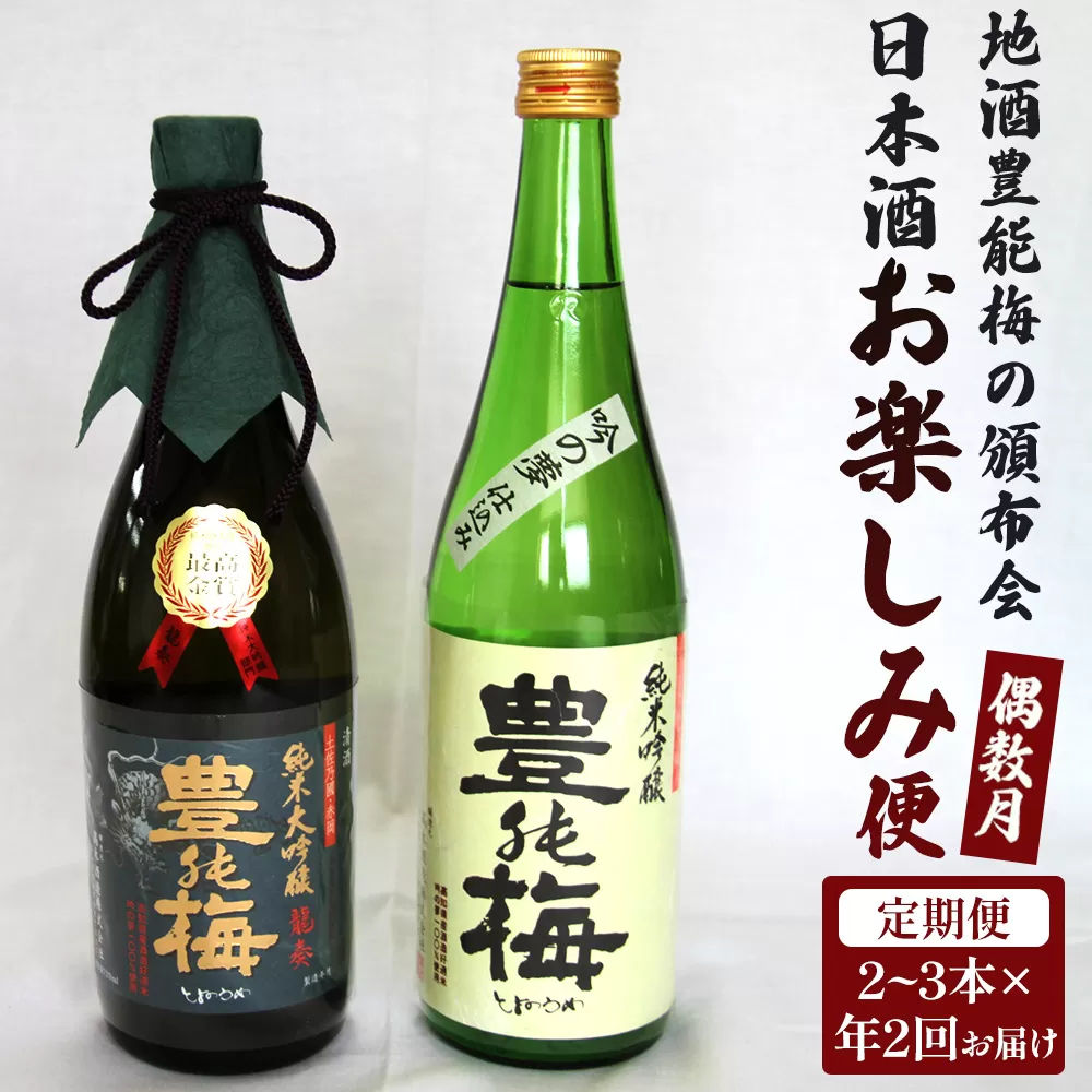 【偶数月定期便・年2回お届け】地酒豊能梅の頒布会 日本酒お楽しみ便 Wgs-0094- お酒 おさけ 日本酒 アルコール 飲み物 飲物 飲料 定期便2回 毎回2～3本お届け 頒布会 飲み比べ 味比べ おたのしみ お楽しみ 晩酌 宅飲み 宅のみ 高知県 香南市