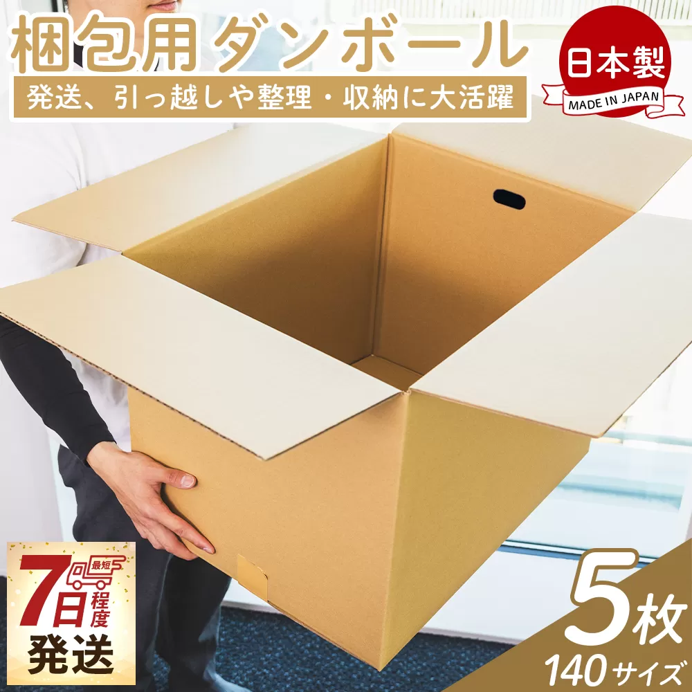 梱包用ダンボール 140サイズ 5枚 - 国産 段ボール 荷物 発送 引っ越し 便利 収納 整理 フリマサイト 通販 配送 梱包 郵便 規定サイズ タケナカダンボール 高知県 香南市 【常温】ta-0030
