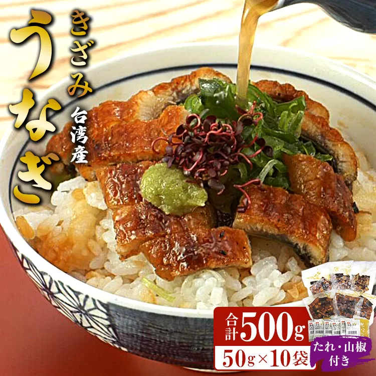 台湾産 きざみうなぎ蒲焼き 10パックセット たれ・山椒付き - 土用の丑の日 鰻 ウナギ かばやき うな丼 うな重 台湾産 養殖 贈り物 ギフト お礼 御礼 感謝 タレ 須崎市道の駅 高知県 香南市 冷凍 ss-0052