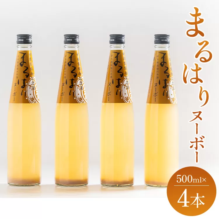 新高梨のお酒！まるはりヌーボーセット！ 500ml×4本 - リキュール アルコール 晩酌 お酒好き 