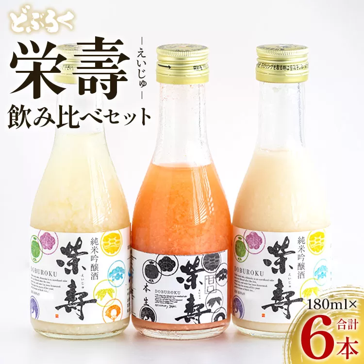 どぶろく 栄壽 飲み比べセット 180ml×6本入り - お酒 アルコール にごり酒 地酒 濃厚 辛口 甘口 濃厚 手作り db-0012