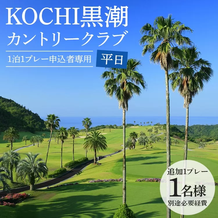 【追加1プレー】KOCHI黒潮カントリークラブ（平日）1名様 ※ゴルフ＆宿泊プラン利用者限定 - ゴルフ プレー券 チケット 旅行 休暇 趣味 スポーツ kg-0018