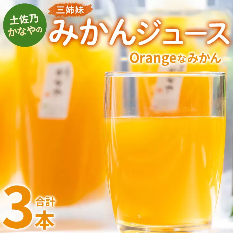 土佐乃かなやのみかんジュース Orangeなみかん 合計3本 - 柑橘 ミカン 果物 フルーツ 濃厚 果汁 100％ ストレート 飲料 合同会社Benifare 高知県 香南市 be-0043