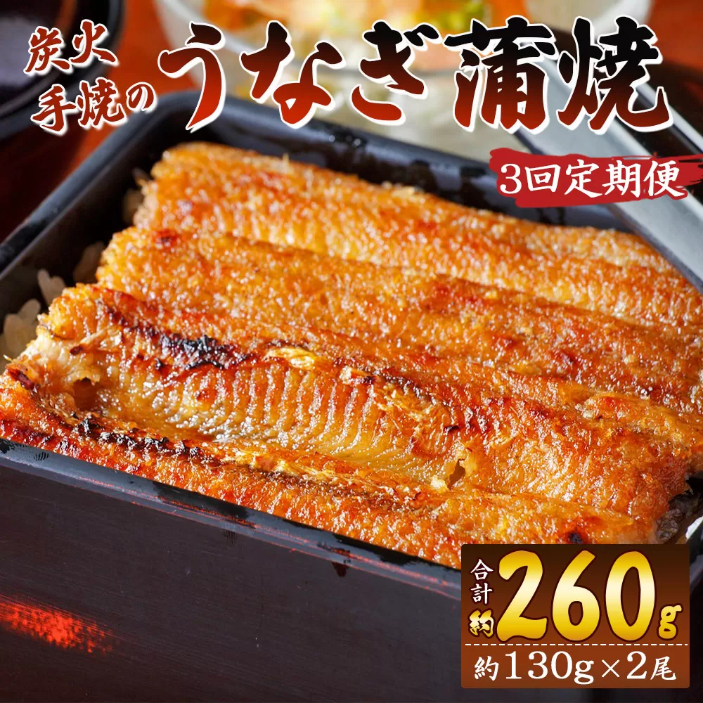 【３回定期便】炭火手焼のうなぎ蒲焼130g×2尾セット 蒲焼のたれ付き - 鰻 ウナギ タレ付き たれ 夕飯 夕食 ご飯のお供 うな丼 うな重 丼ぶり ひつまぶし おつまみ 養殖 土用の丑の日 スタミナ 国産 高知県 香南市 冷凍 Wfb-0026