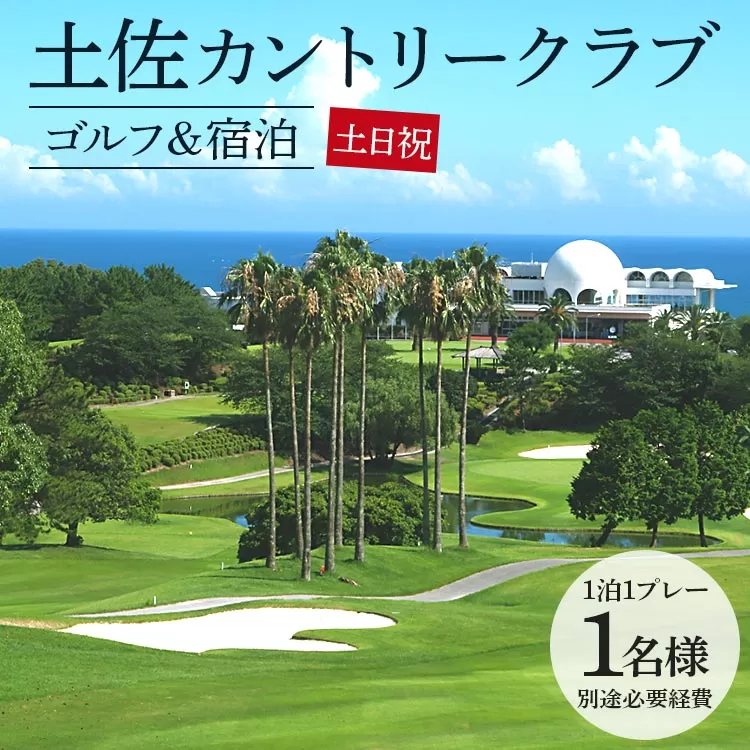 【ゴルフ＆宿泊プラン】土佐カントリークラブ（土日祝日）1名様 - ゴルフ プレー券 チケット 旅行 休暇 趣味 スポーツ 自然 温泉 黒潮ホテル 観光 プレイ ラウンド ゴルフ場 kg-0028