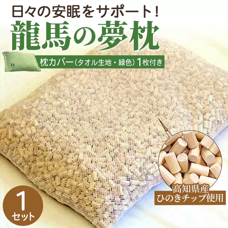まくら 龍馬の夢枕 1個（枕カバー 緑色1枚付き）- ひのき枕 硬め 寝具 日用品 ピロー ギフト 贈り物 プレゼント 快眠 安眠 熟睡 のし対応可 送料無料 高知県 香南市 常温 fj-0004