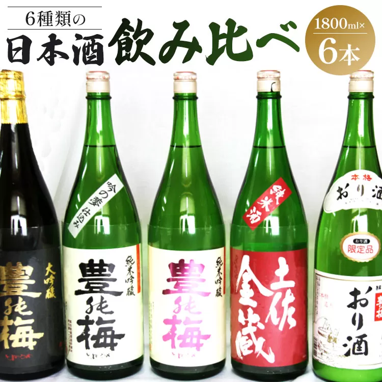6種類の日本酒飲み比べ 豊能梅セット1800ml×6本 - お酒 さけ 地酒 アルコール とよのうめ 大吟醸 純米吟醸 純米酒 おり酒 楽鶯 らくおう お楽しみ おすそ分け 晩酌