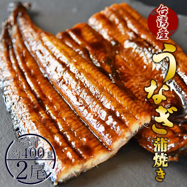 養殖うなぎ蒲焼き 2尾（合計約400g）台湾産鰻 - 鰻 ウナギ かばやき 土用の丑の日 スタミナ 夕飯 有頭 約200g おつまみ うな丼 うな重 丼ぶり 送料無料 fb-0016