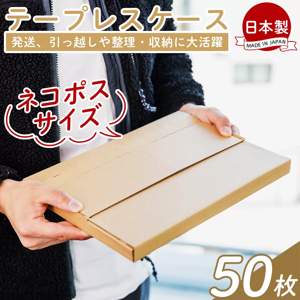 テープレスケース(ネコポスサイズ) 50枚 - 国産 厚さ3mm 段ボール ダンボール 荷物 発送 引っ越し 便利 収納 整理 フリマサイト オークション 通販 配送 梱包 郵便 小物用 薄型 規定サイズ 高知県 香南市 【常温】 ta-0005