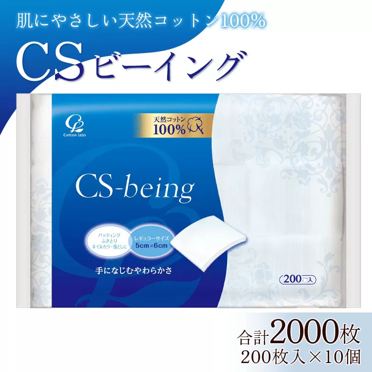 コットン CSビーイング 合計2000枚（200枚入り×10個）- 日用品 綿 スキンケア用品 美容 パフ クレンジング ネイル落とし 化粧 化粧直し メイク パック 高知県 香南市 hg-0012