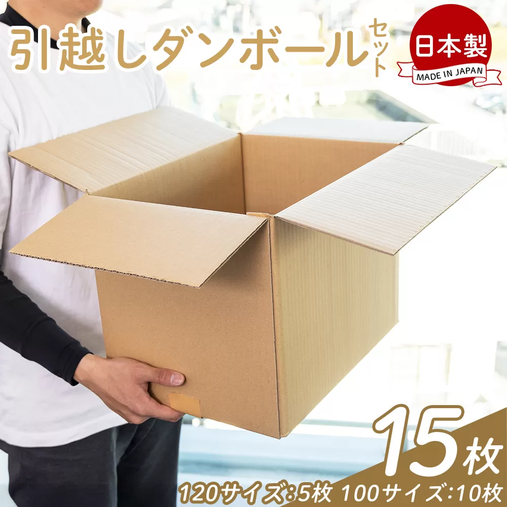引越しダンボールセット (120サイズ:5枚 100サイズ:10枚)- 国産 段ボール ダンボール 荷物 発送 引っ越し 便利 収納 整理 配送 梱包 規定サイズ タケナカダンボール 高知県 香南市 [常温] ta-0032