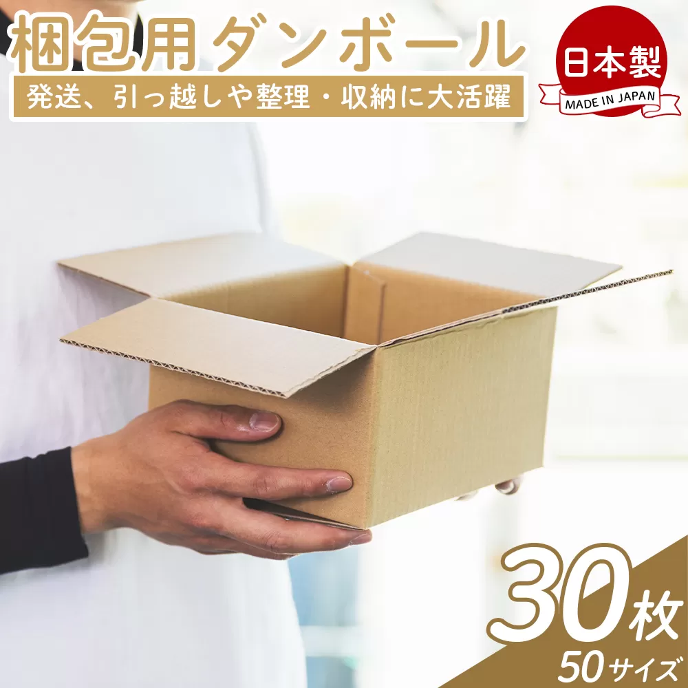 梱包用ダンボール 50サイズ 30枚 - 国産 厚さ3mm 段ボール 荷物 発送 引っ越し 便利 収納 整理 フリマサイト 通販 配送 梱包 郵便 規定サイズ タケナカダンボール 高知県 香南市 【常温】ta-0018