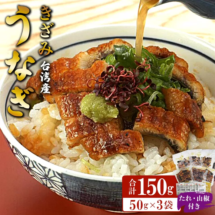 台湾産 きざみうなぎ蒲焼き 3パックセット たれ・山椒付き - 土用の丑の日 鰻 ウナギ かばやき うな丼 うな重 台湾産 養殖 贈り物 ギフト お礼 御礼 感謝 タレ 須崎市道の駅 高知県 香南市 冷凍 ss-0051