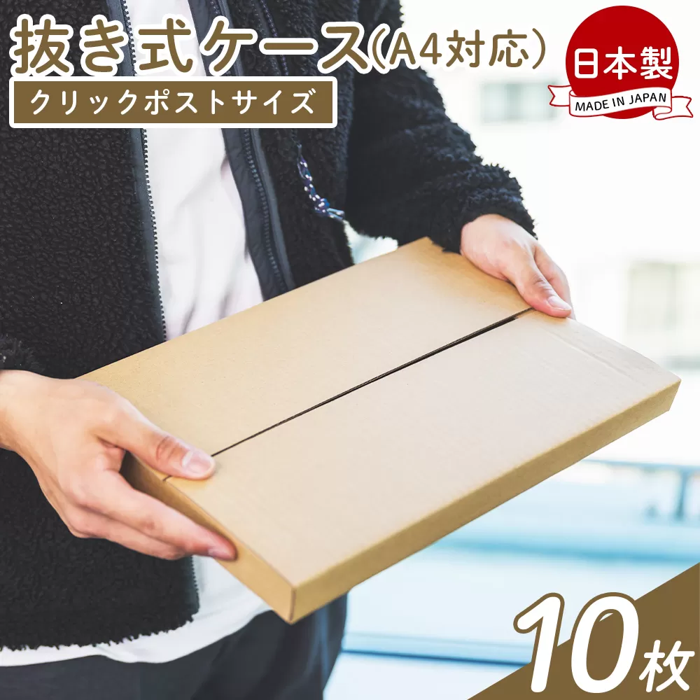 抜き式ケース(A4対応) クリックポストサイズ 10枚 - 国産 厚さ3mm 段ボール ダンボール 荷物 発送 引っ越し 便利 収納 整理 フリマサイト オークション 通販 配送 梱包 郵便 小物用 薄型 規定サイズ タケナカダンボール 高知県 香南市 [常温] ta-0006