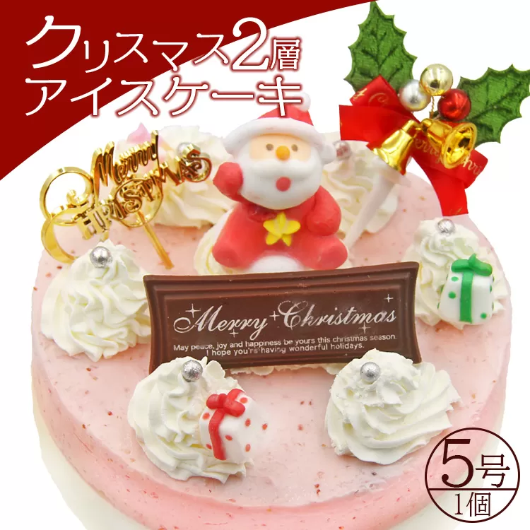 [期間限定]ドルチェかがみ クリスマス2層アイスケーキ(5種から選択)- ジェラートケーキ アイスクリーム オンライン決済限定 クレジット限定 選べる えらべる 5種類 スイーツ デザート クリスマス Xmas Christmas ミルク チョコ チョコレート 苺 いちご イチゴ 抹茶 まっちゃ お茶 クッキー ラズベリー 濃厚 のうこう 美味しい おいしい お菓子 かわい 洋菓子 プレゼント 贈り物 ギフト 贈答 おとりよせ グルメ 甘い あまい ホーム パーティー 香南市 冷凍