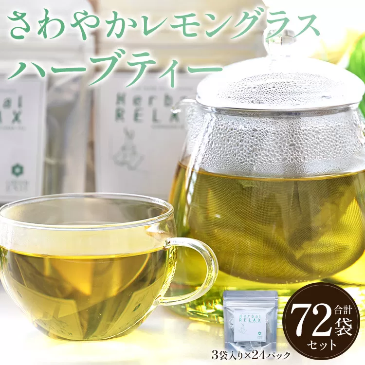 さわやかレモングラスハーブティー 合計72袋セット（3袋入り×24パック）- お茶 飲み物 飲料 ティーバッグ 茶葉 ティータイム はーぶ リラックス ギフト プレゼント 贈り物 熨斗対応可 のし 紅茶 お茶の時間 ほっと時間 温かい ほっと一息 美味しい おいしい ご挨拶 あいさつ 手土産 記念日 内祝い おとりよせ お取り寄せ パーティ パック 便利 チャック付き アレンジ 色々 紅茶割り ジュース割り お好み GREEN BASE 安眠 更年期 高知県 香南市 常温 gr-0171