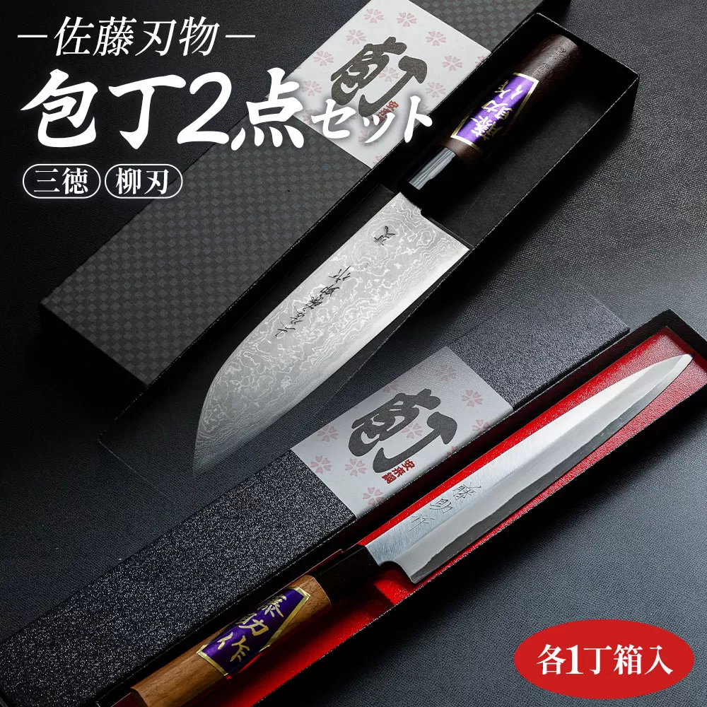 佐藤刃物 包丁2点セット 各一丁箱入(三徳、柳刃) - ほうちょう キッチンナイフ 調理器具 キッチン用品 贈り物 ギフト プレゼント 土佐 刃物 高知県 香南市 常温 st-0008