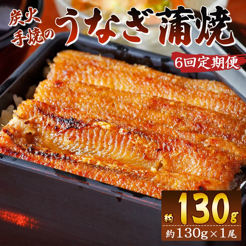 【６回定期便】炭火手焼のうなぎ蒲焼130g×１尾セット 蒲焼のたれ付き - 鰻 ウナギ タレ付き たれ 夕飯 夕食 ご飯のお供 うな丼 うな重 丼ぶり ひつまぶし おつまみ 養殖 土用の丑の日 スタミナ 国産 高知県 香南市 冷凍 Wfb-0023