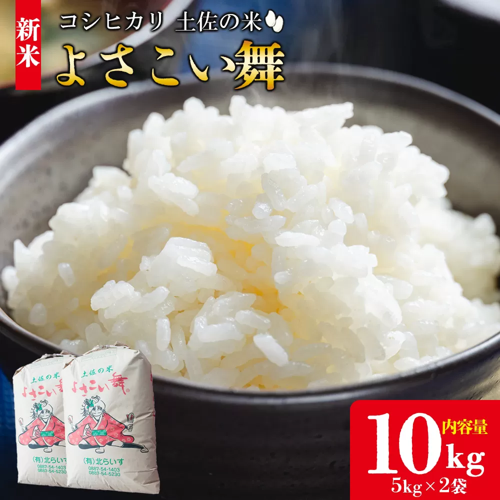【新米】おいしいコシヒカリ！ 土佐の米よさこい舞 10kg- 令和6年 2024年 送料無料 こしひかり お米 おこめ コメ 美味しい おいしい 新米 白米 ご飯 ごはん ライス のし 備蓄 農家直送 高知県 香南市 kr-0060