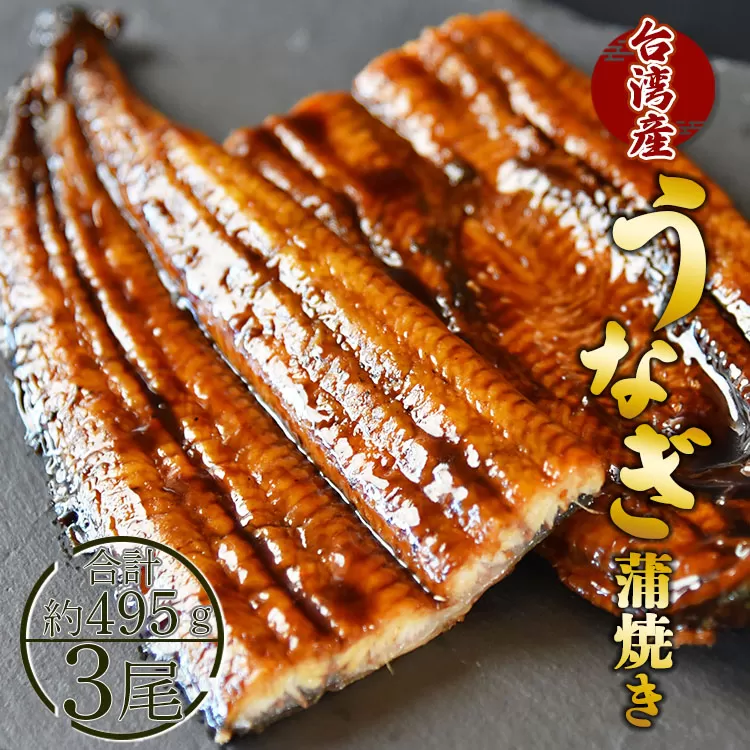 養殖うなぎ蒲焼き 3尾(合計約495g)(台湾産鰻)  - 鰻 ウナギ 蒲焼 かばやき タレ付き たれ 三匹 おつまみ 肴 夕飯 夕食 朝食 ご飯のお供 土用の丑の日 お取り寄せ パック お祝い 贅沢 ぜいたく うな丼 うな重 丼ぶり ひつまぶし お礼 御礼 内祝い ギフト のし対応不可 配送期日指定不可 フジ物産 高知県 香南市 fb-0015