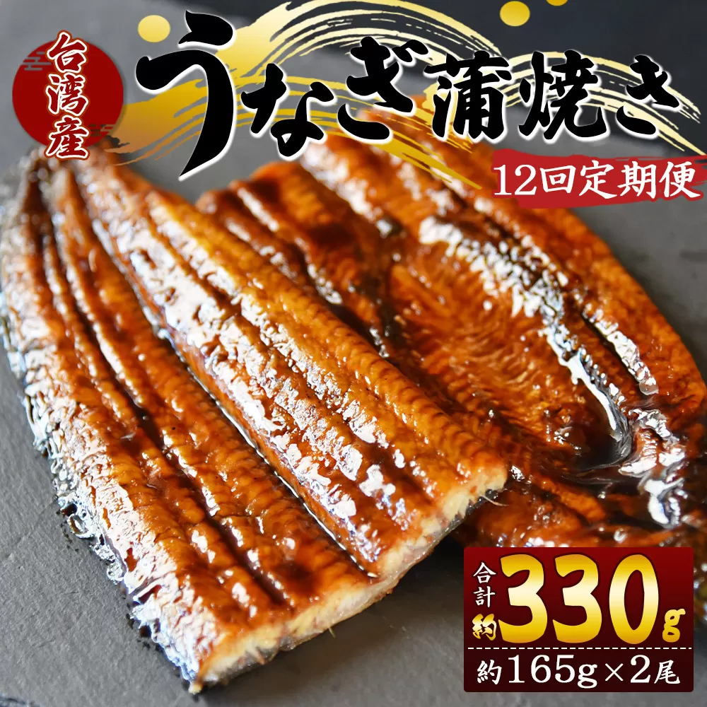 【１２回定期便】養殖うなぎ蒲焼き 約165g×２尾(台湾産鰻) - 鰻 ウナギ 養殖 かばやき タレ付き たれ おつまみ スタミナ 土用の丑の日 うな丼 うな重 丼ぶり 一品 おかず 高知県 香南市 Wfb-0100