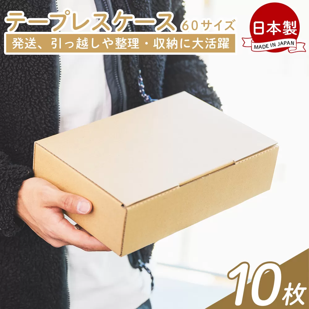 テープレスケース 60サイズ 10枚 - 国産 厚さ3mm 段ボール ダンボール 荷物 発送 引っ越し 便利 収納 整理 フリマサイト オークション 通販 配送 梱包 郵便 規定サイズ タケナカダンボール 高知県 香南市 [常温]ta-0011