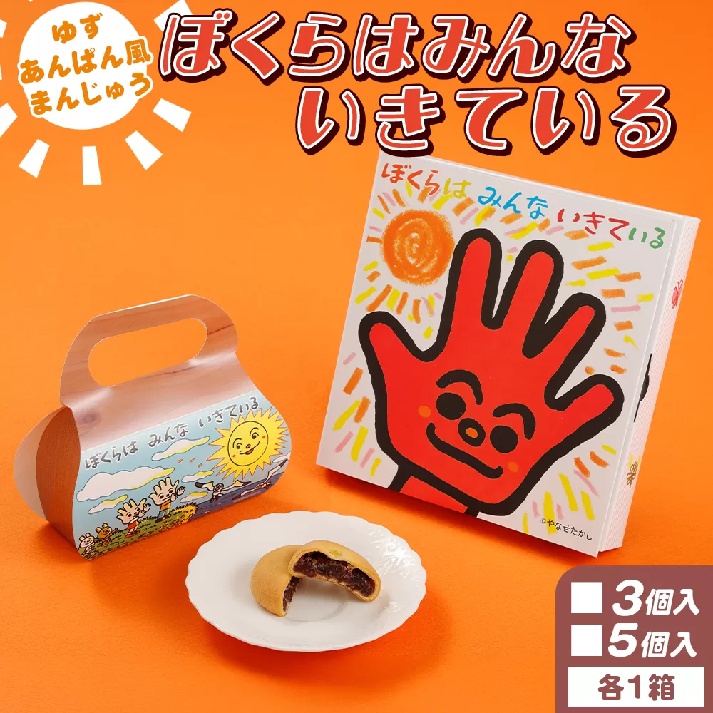ぼくらはみんないきている 3個入・5個入セット - 饅頭 お饅頭 まんじゅう お菓子 スイーツ 和菓子 おやつ お茶請け 柚子 あんぱん風 さわやか 粒あん やなせたかし 浜幸 高知県 香南市 常温 ho-0004