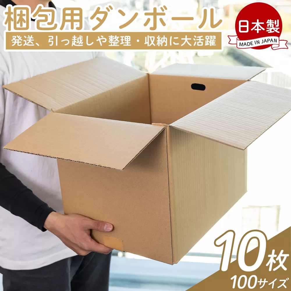 梱包用ダンボール 100サイズ 10枚 - 国産 段ボール 荷物 発送 引っ越し 便利 収納 整理 フリマサイト 通販 配送 梱包 郵便 規定サイズ タケナカダンボール 高知県 香南市 【常温】ta-0027