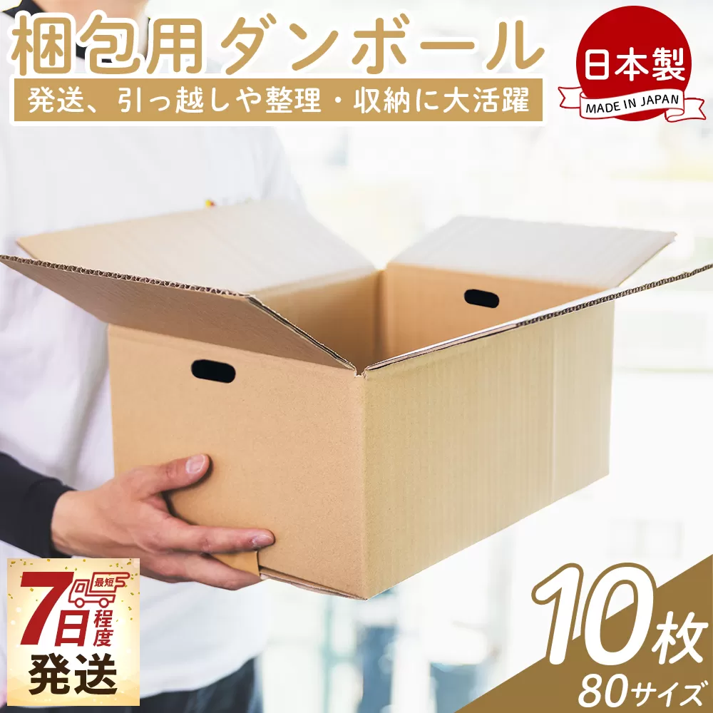 梱包用ダンボール 80サイズ 10枚 - 国産 段ボール 荷物 発送 引っ越し 便利 収納 整理 フリマサイト 通販 配送 梱包 郵便 規定サイズ タケナカダンボール 高知県 香南市 【常温】ta-0024