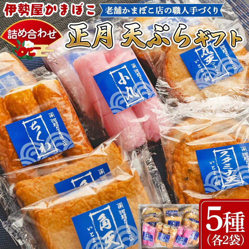 蒲鉾 伊勢屋かまぼこ 詰め合わせ 正月 天ぷらギフト 老舗かまぼこ店の職人手づくり - セット 贈り物 プレゼント おせち お年賀 御年賀 贈答 練り物 おかず おつまみ 夜食 年末年始 お歳暮 お礼 御礼 感謝 送料無料 伊勢屋 高知県 香南市【冷蔵】 km-0005