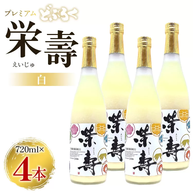 どぶろく 栄壽（白/甘口）720ml×4本セット - お酒 甘口 アルコール にごり酒 えいじゅ 晩酌 セット 贈り物 ギフト プレゼント のし どぶろく工房香南 高知県 香南市 db-0027