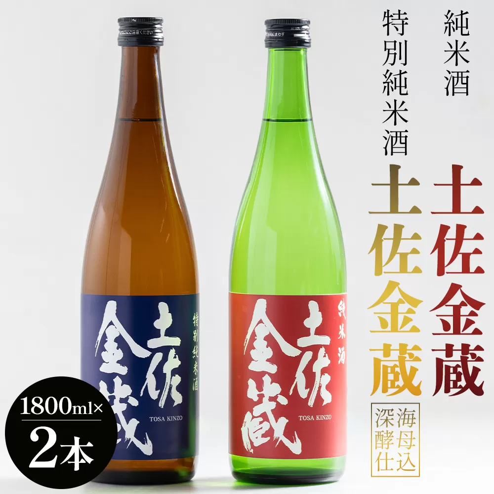 純米酒 土佐金蔵 特別純米酒 土佐金蔵 深海酵母仕込 各1本 - 飲み比べ セット 国産 高知県産 さけ お酒 食中純米酒 御燗酒 深海酒 アルコール 晩酌 ギフト プレゼント 贈り物 自分用 晩酌 記念日 お酒好き 酸味 辛口 15度 高知県 香南市 常温 gs-0150