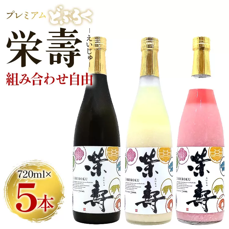 プレミアムどぶろく 栄壽720ml 組み合わせ自由 5本セット - お酒 甘口 辛口 アルコール にごり酒 えいじゅ 晩酌 セット 選べる 贈り物 ギフト プレゼント のし どぶろく工房香南 高知県 香南市 db-0033