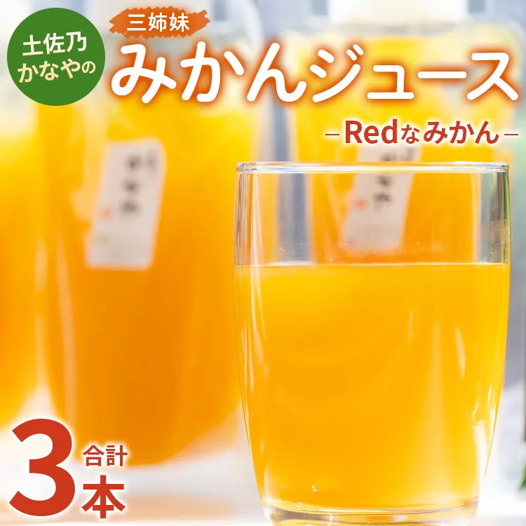 土佐乃かなやのみかんジュース Redなみかん 合計3本 - 柑橘 ミカン 果物 フルーツ 濃厚 果汁 100％ ストレート 飲料 詰め合わせ 合同会社Benifare 高知県 香南市 be-0038
