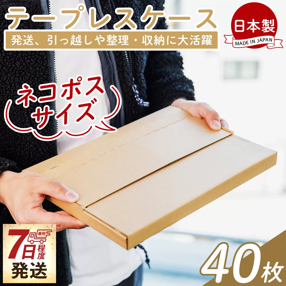テープレスケース(ネコポスサイズ) 40枚 - 国産 厚さ3mm 段ボール ダンボール 荷物 発送 引っ越し 便利 収納 整理 フリマサイト オークション 通販 配送 梱包 郵便 小物用 薄型 規定サイズ 高知県 香南市 【常温】 ta-0004