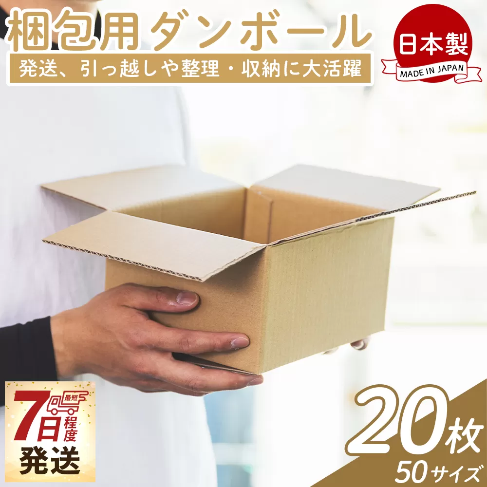 梱包用ダンボール 50サイズ 20枚 - 国産 厚さ3mm 段ボール 荷物 発送 引っ越し 便利 収納 整理 フリマサイト 通販 配送 梱包 郵便 規定サイズ タケナカダンボール 高知県 香南市 【常温】ta-0017