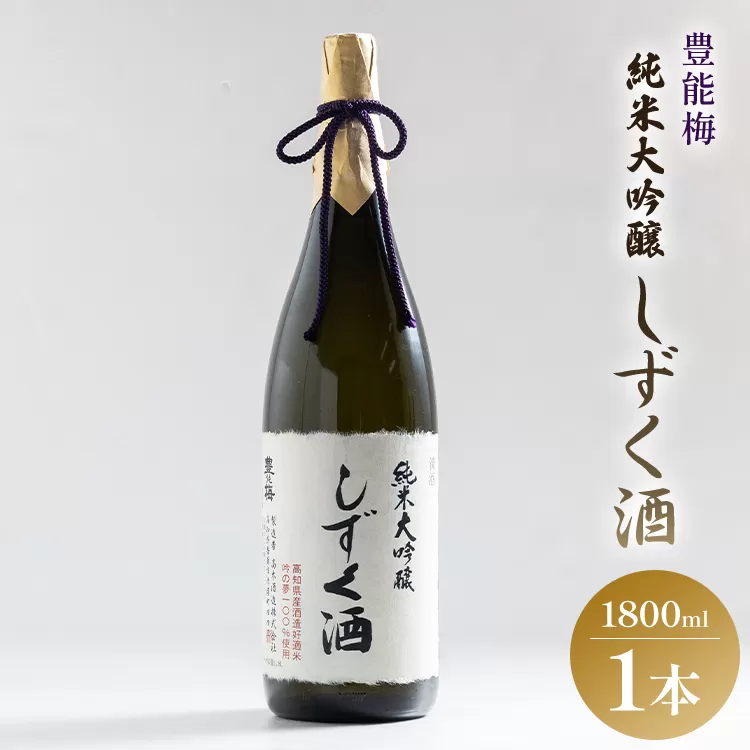 豊能梅 純米大吟醸しずく酒 1800ml - お酒 さけ とよのうめ 晩酌 送料無料 のし ギフト プレゼント 高木酒造
