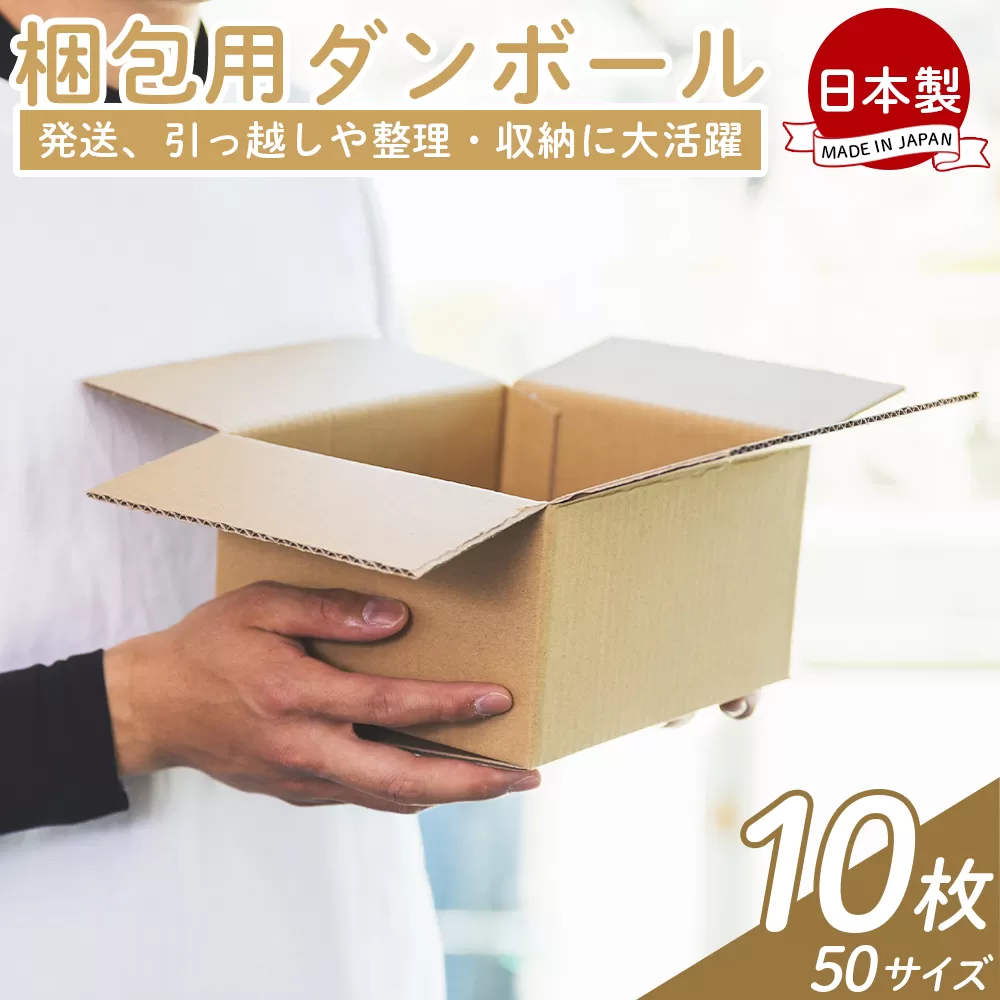 梱包用ダンボール 50サイズ 10枚 - 国産 厚さ3mm 段ボール 荷物 発送 引っ越し 便利 収納 整理 フリマサイト 通販 配送 梱包 郵便 規定サイズ タケナカダンボール 高知県 香南市 [常温]ta-0016